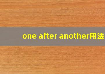 one after another用法